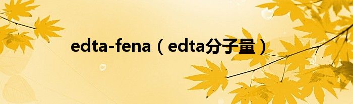 edta-fena（edta分子量）