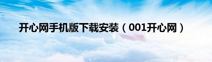 开心网手机版下载安装（001开心网）