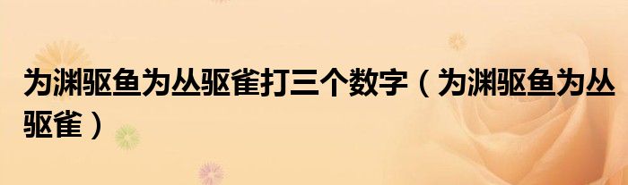 为渊驱鱼为丛驱雀打三个数字（为渊驱鱼为丛驱雀）
