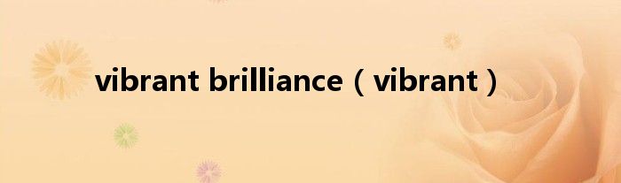 vibrant brilliance（vibrant）
