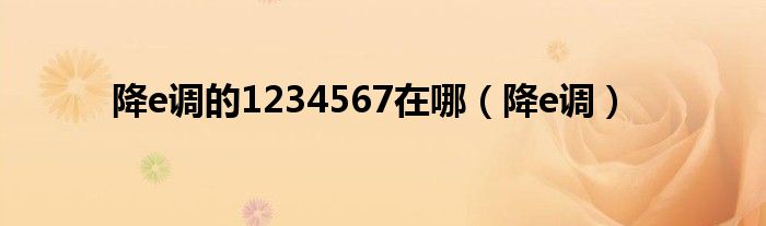 降e调的1234567在哪（降e调）