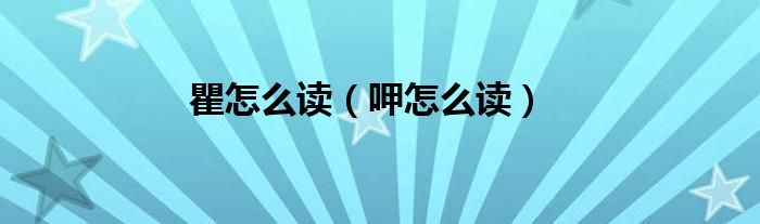 瞿怎么读（呷怎么读）