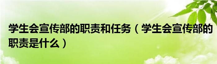 学生会宣传部的职责和任务（学生会宣传部的职责是什么）
