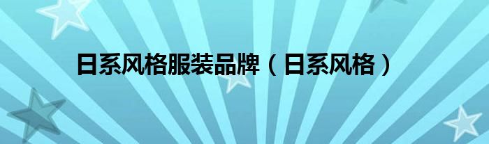 日系风格服装品牌（日系风格）