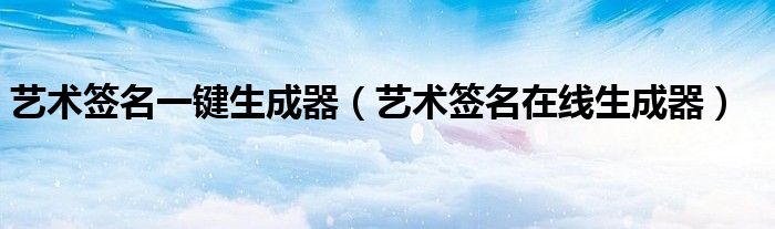 艺术签名一键生成器（艺术签名在线生成器）