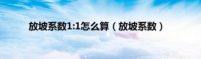 放坡系数1:1怎么算（放坡系数）