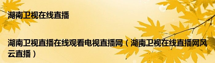 湖南卫视在线直播|湖南卫视直播在线观看电视直播网（湖南卫视在线直播网风云直播）