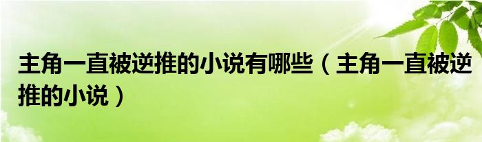 主角一直被逆推的小说有哪些（主角一直被逆推的小说）