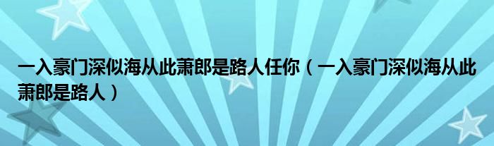 一入豪门深似海从此萧郎是路人任你（一入豪门深似海从此萧郎是路人）