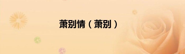 萧别情（萧别）