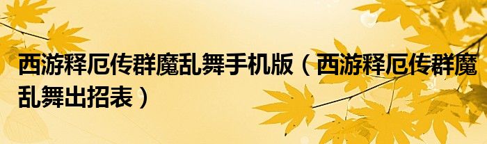 西游释厄传群魔乱舞手机版（西游释厄传群魔乱舞出招表）