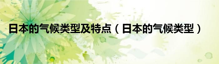 日本的气候类型及特点（日本的气候类型）