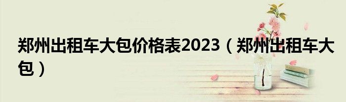 郑州出租车大包价格表2023（郑州出租车大包）