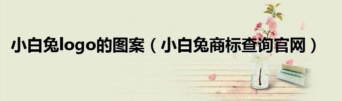 小白兔logo的图案（小白兔商标查询官网）