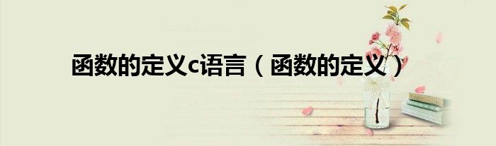 函数的定义c语言（函数的定义）