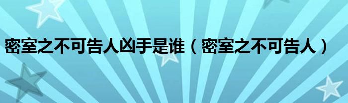密室之不可告人凶手是谁（密室之不可告人）