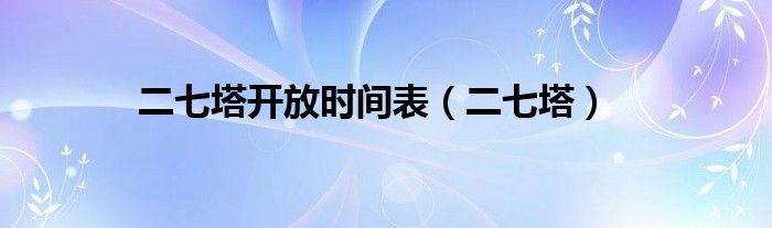 二七塔开放时间表（二七塔）
