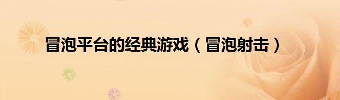 冒泡平台的经典游戏（冒泡射击）