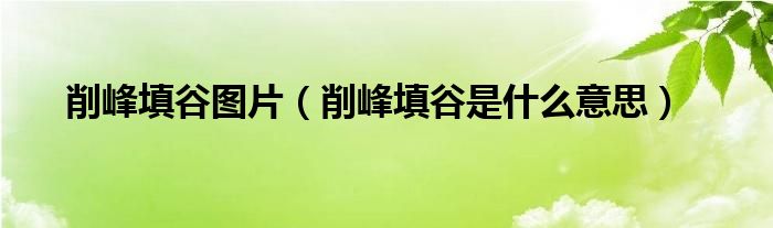 削峰填谷图片（削峰填谷是什么意思）
