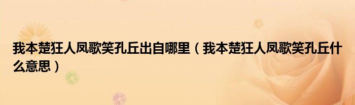 我本楚狂人凤歌笑孔丘出自哪里（我本楚狂人凤歌笑孔丘什么意思）