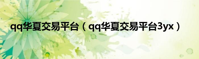 qq华夏交易平台（qq华夏交易平台3yx）