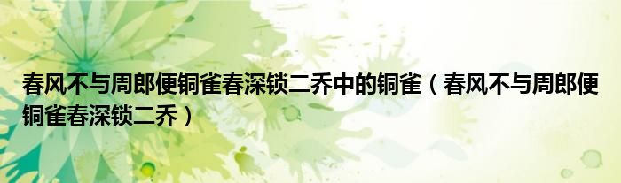 春风不与周郎便铜雀春深锁二乔中的铜雀（春风不与周郎便铜雀春深锁二乔）