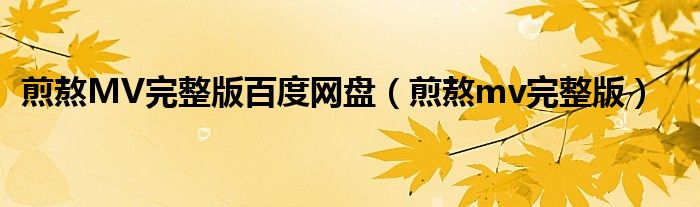 煎熬MV完整版百度网盘（煎熬mv完整版）