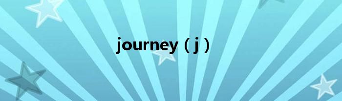 journey（j）