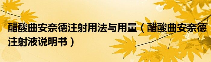 醋酸曲安奈德注射用法与用量（醋酸曲安奈德注射液说明书）