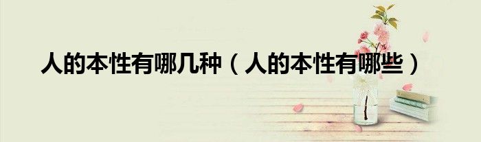 人的本性有哪几种（人的本性有哪些）