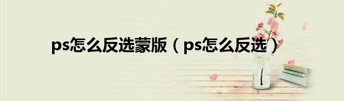 ps怎么反选蒙版（ps怎么反选）