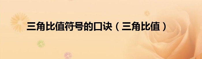 三角比值符号的口诀（三角比值）
