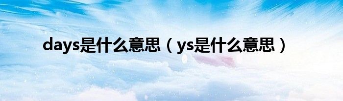 days是什么意思（ys是什么意思）