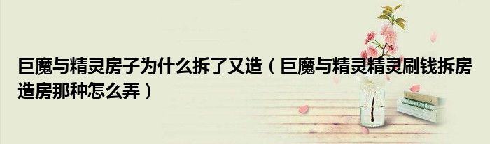 巨魔与精灵房子为什么拆了又造（巨魔与精灵精灵刷钱拆房造房那种怎么弄）