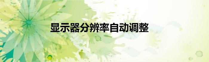 显示器分辨率自动调整