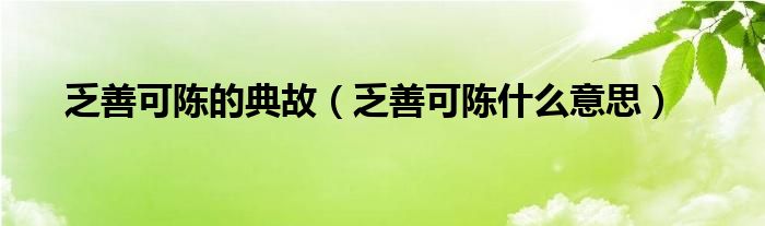 乏善可陈的典故（乏善可陈什么意思）