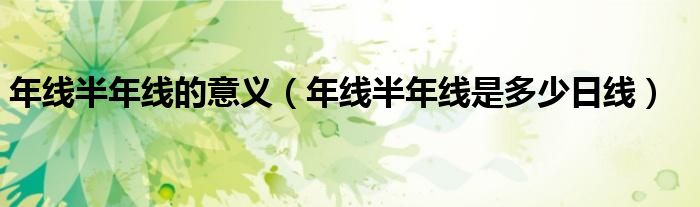 年线半年线的意义（年线半年线是多少日线）