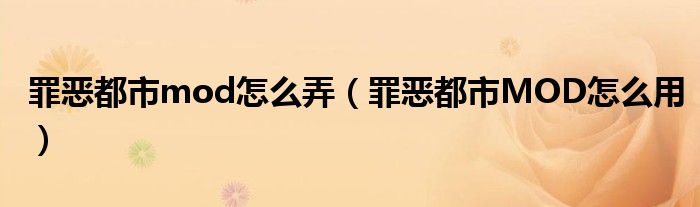 罪恶都市mod怎么弄（罪恶都市MOD怎么用）