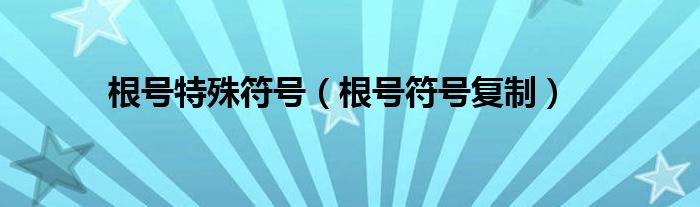 根号特殊符号（根号符号复制）