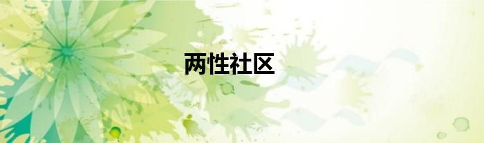两性社区
