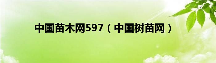 中国苗木网597（中国树苗网）