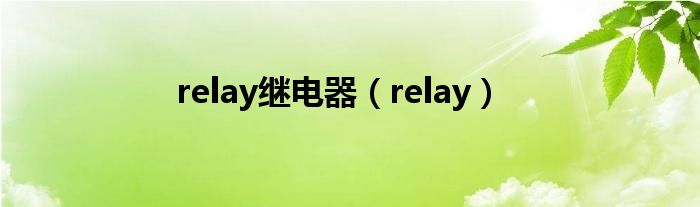 relay继电器（relay）