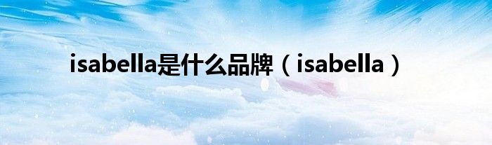 isabella是什么品牌（isabella）
