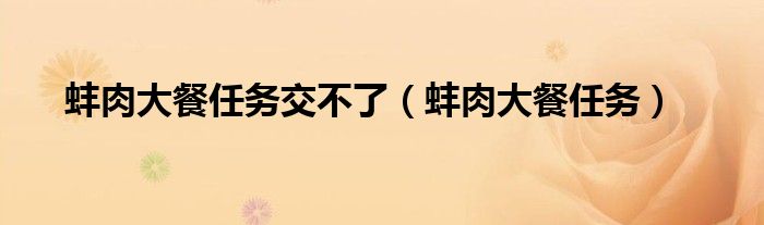 蚌肉大餐任务交不了（蚌肉大餐任务）