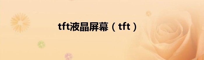 tft液晶屏幕（tft）