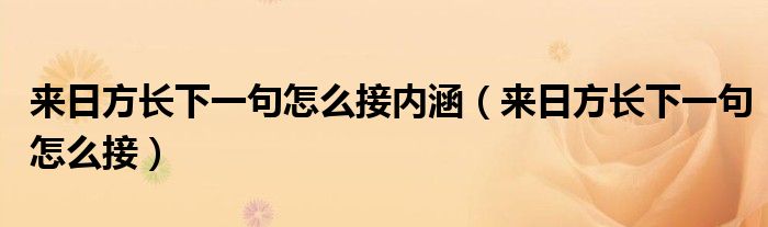 来日方长下一句怎么接内涵（来日方长下一句怎么接）