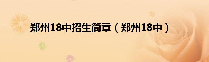 郑州18中招生简章（郑州18中）