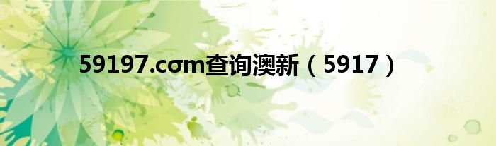 59197.cσm查询澳新（5917）