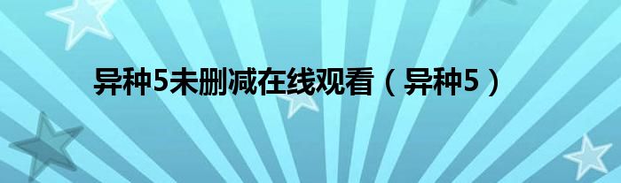 异种5未删减在线观看（异种5）