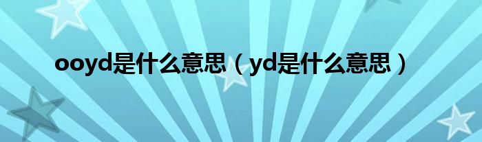ooyd是什么意思（yd是什么意思）